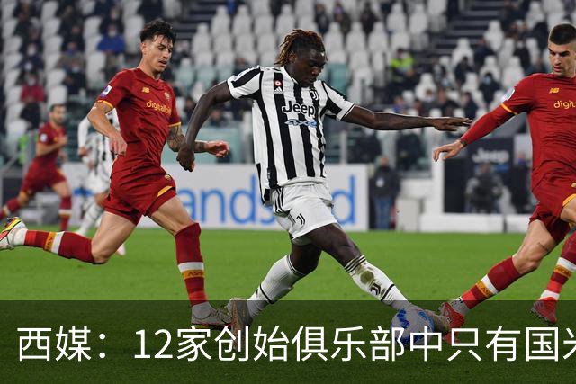西媒：12家创始俱乐部中只有国米真正退出欧超