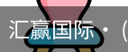 汇赢国际