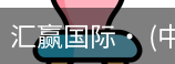 汇赢国际